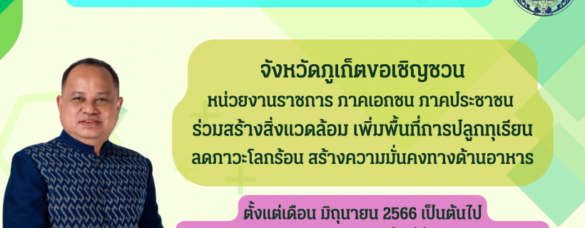 ประชาสัมพันธ์ ร่วมปลูกทุเรียนเพิ่มพื้นที่สีเขียว