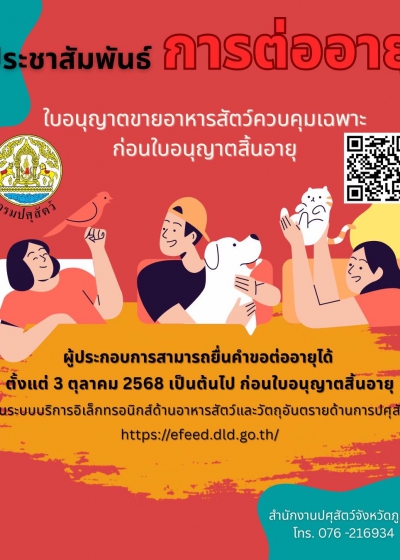 ประชาสัมพันธ์การต่ออนุญาตขายอาหารสัตว์