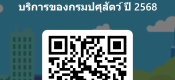 แบบสอบถามความคิดเห็นของผู้รับบริการของกรมปศุสัตว์ ปี 2568