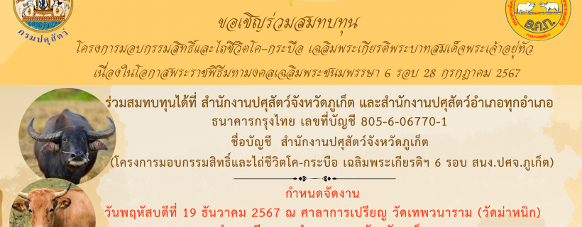 โครงการไถ่ชีวิตโค-กระบือ เฉลิมพระเกียรติสมเด็จพระบาทสมเด็จพระเจ้าอยู่หัว  เนื่องในโอกาสพระราชพิธีมหามงคลเฉลิมพระชนมพรรษา 6 รอบ 28 กรกฎาคม 2567